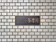 【東京都/大田区多摩川】エンゼルハイム多摩川 マンション表札