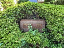 【東京都/大田区下丸子】多摩川ハイム 2号棟 マンション表札