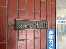 【東京都/大田区仲六郷】メガロン仲六郷 マンション表札