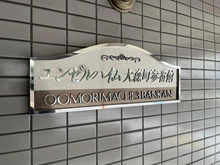 【東京都/大田区大森中】エンゼルハイム大森町参番館 マンション表札