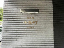【東京都/大田区千鳥】コスモ千鳥町エクセラ マンション表札