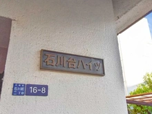 【東京都/大田区石川町】石川台ハイツ マンション表札