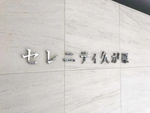 【東京都/大田区久が原】セレニティ久が原 マンション表札