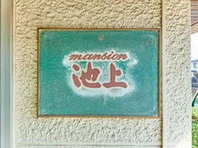 【東京都/大田区中央】マンション池上 マンション表札