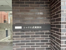 【東京都/大田区矢口】シャリエ武蔵新田 マンション表札