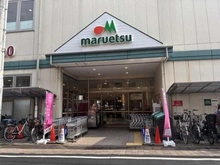 【東京都/大田区矢口】シャリエ武蔵新田 マルエツ新田店（現地より約235m）
