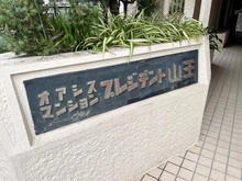【東京都/大田区山王】オアシスマンションプレジデント山王 マンション表札