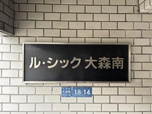 【東京都/大田区大森南】ル・シック大森南 マンション表札