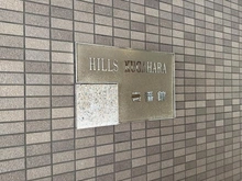 【東京都/大田区久が原】ヒルズ久が原 1番館 マンション表札