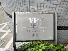 【東京都/大田区蒲田】マイキャッスル蒲田 マンション表札