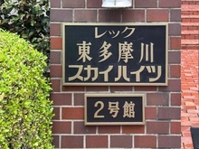 【東京都/大田区本羽田】レック東多摩川スカイハイツ 2号館 マンション表札