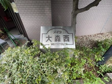 【東京都/大田区大森西】メイツ大森西 マンション表札