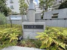 【東京都/大田区多摩川】多摩川芙蓉ハイツ 2号棟 マンション表札