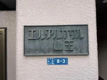 【東京都/大田区山王】エルアルカサル山王 マンション表札