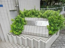 【東京都/大田区矢口】ウィン多摩川 マンション表札