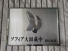 【東京都/大田区萩中】ソフィア大田萩中エスカール マンション表札
