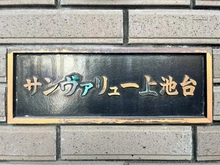 【東京都/大田区上池台】サンヴァリュー上池台 マンション表札