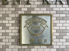 【東京都/大田区東矢口】クレッセント蒲田II マンション表札