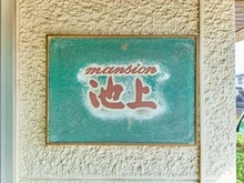 【東京都/大田区中央】マンション池上 マンション表札