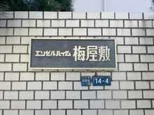 【東京都/大田区北糀谷】エンゼルハイム梅屋敷 マンション表札