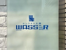 【東京都/大田区大森北】サンクタス大森ヴァッサーハウス マンション表札