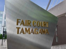 【東京都/大田区東六郷】フェア・コート多摩川 マンション表札