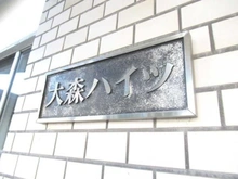 【東京都/大田区大森本町】大森ハイツ マンション表札