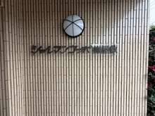 【東京都/大田区北糀谷】シャルマンコーポ梅屋敷 マンション表札