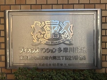 【東京都/大田区南六郷】ライオンズマンション多摩川緑地 マンション表札