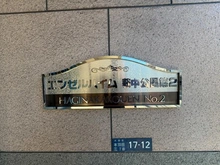 【東京都/大田区本羽田】エンゼルハイム萩中公園第2 マンション表札