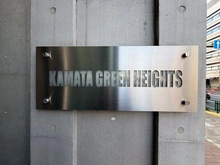 【東京都/大田区蒲田】蒲田グリーンハイツ マンション表札