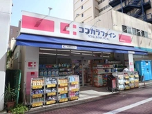 【東京都/大田区蒲田】蒲田グリーンハイツ ココカラファイン蒲田駅前店（現地より約400m）