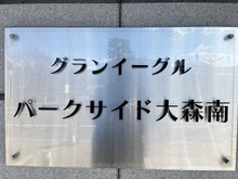 【東京都/大田区大森南】グランイーグルパークサイド大森南 マンション表札