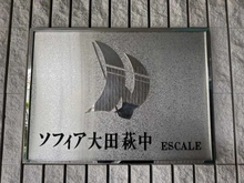 【東京都/大田区萩中】ソフィア大田萩中エスカール マンション表札
