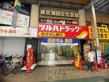 【東京都/大田区西蒲田】豊栄コート蒲田 ツルハドラッグ蒲田店（現地より約375m）