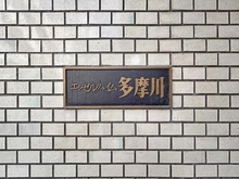 【東京都/大田区多摩川】エンゼルハイム多摩川 マンション表札