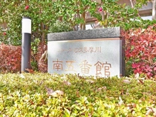 【東京都/大田区下丸子】パークハウス多摩川南 5番館 マンション表札