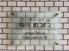 【東京都/大田区大森中】エンゼルハイム梅屋敷第2 マンション表札