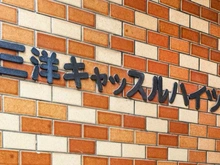 【東京都/大田区羽田】三洋キャッスルハイツ マンション表札