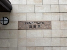 【東京都/大田区北糀谷】プライムタワー蒲田東 マンション表札