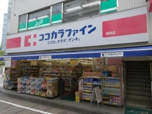 【東京都/世田谷区玉川台】ライオンズスクエア用賀 ココカラファイン用賀店（現地より約690m）