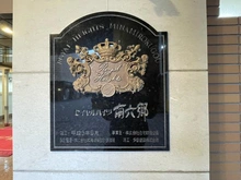 【東京都/大田区南六郷】ロイヤルハイツ南六郷 マンション表札