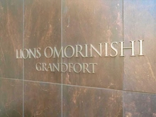 【東京都/大田区大森西】ライオンズ大森西グランフォート マンション表札