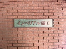 【東京都/大田区西蒲田】インペリアル蒲田 マンション表札