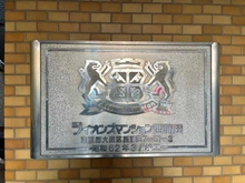 【東京都/大田区西蒲田】ライオンズマンション西蒲田 マンション表札