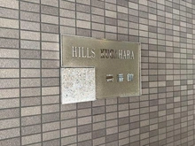 【東京都/大田区久が原】ヒルズ久が原壱番館　 マンション表札