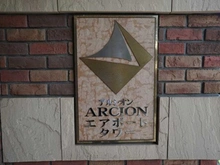 【東京都/大田区西糀谷】アルシオンエアポートタワー マンション表札