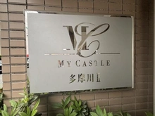 【東京都/大田区多摩川】マイキャッスル多摩川II マンション表札