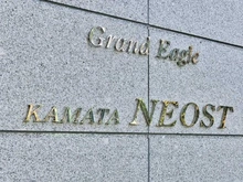 【東京都/大田区蒲田本町】グランイーグル蒲田ネオスト マンション表札