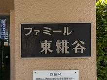 【東京都/大田区東糀谷】ファミール東糀谷 マンション表札